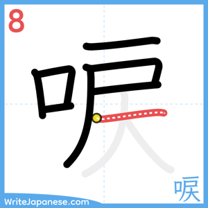 How to write "唳" - stroke 8