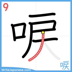 How to write "唳" - stroke 9