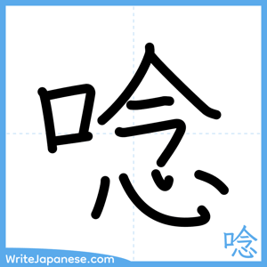 How to write "唸" - complete stroke order