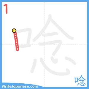 How to write "唸" - stroke 1