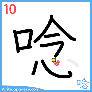 How to write "唸" - stroke 10