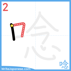 How to write "唸" - stroke 2
