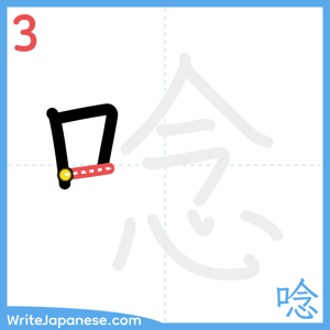 How to write "唸" - stroke 3