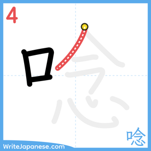 How to write "唸" - stroke 4