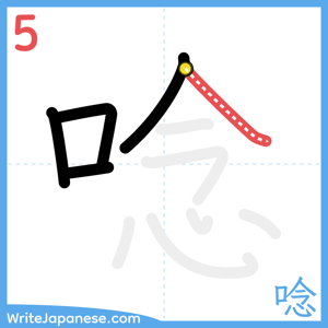 How to write "唸" - stroke 5