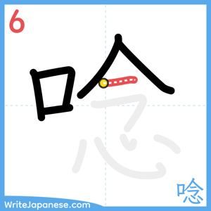 How to write "唸" - stroke 6