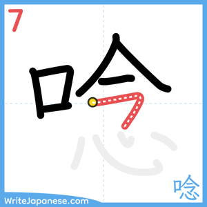 How to write "唸" - stroke 7
