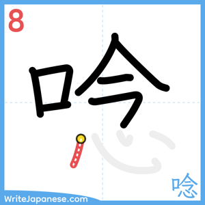 How to write "唸" - stroke 8