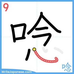 How to write "唸" - stroke 9