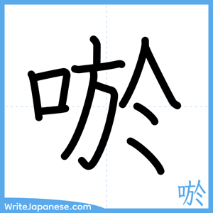 How to write "唹" - complete stroke order
