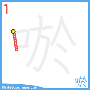 How to write "唹" - stroke 1