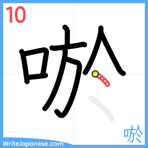 How to write "唹" - stroke 10