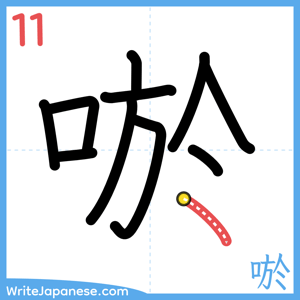 How to write "唹" - stroke 11