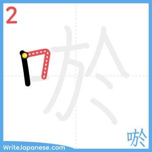 How to write "唹" - stroke 2