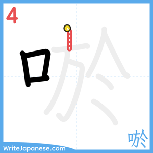 How to write "唹" - stroke 4