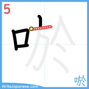 How to write "唹" - stroke 5