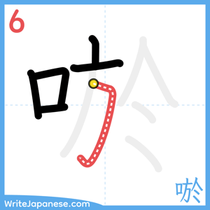 How to write "唹" - stroke 6