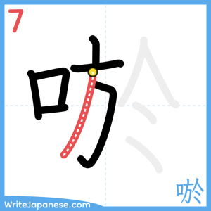 How to write "唹" - stroke 7