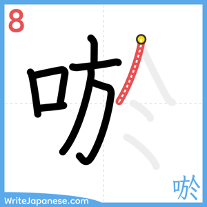 How to write "唹" - stroke 8