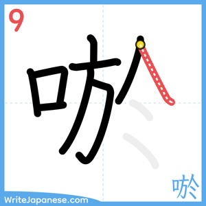 How to write "唹" - stroke 9