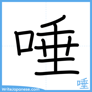 How to write "唾" - complete stroke order