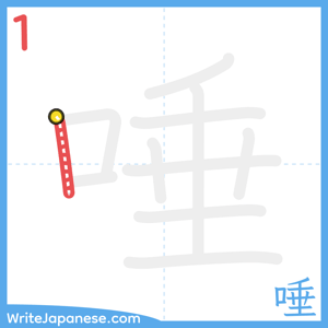 How to write "唾" - stroke 1