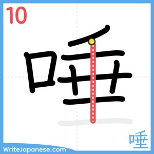 How to write "唾" - stroke 10