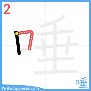 How to write "唾" - stroke 2