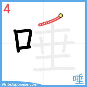 How to write "唾" - stroke 4