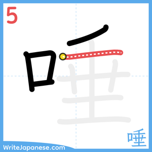 How to write "唾" - stroke 5
