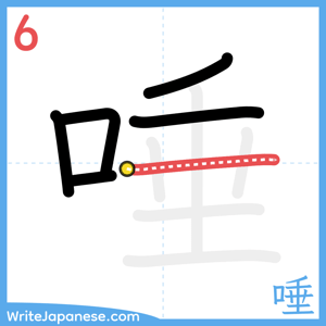 How to write "唾" - stroke 6