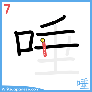 How to write "唾" - stroke 7