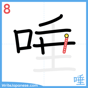 How to write "唾" - stroke 8
