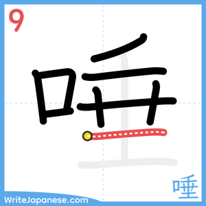 How to write "唾" - stroke 9