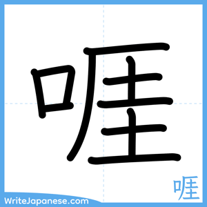 How to write "啀" - complete stroke order