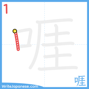 How to write "啀" - stroke 1