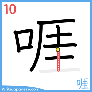 How to write "啀" - stroke 10