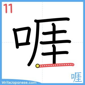 How to write "啀" - stroke 11