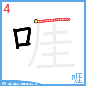 How to write "啀" - stroke 4