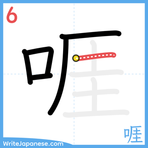 How to write "啀" - stroke 6