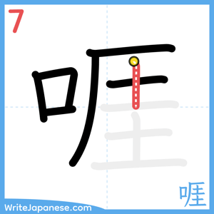 How to write "啀" - stroke 7