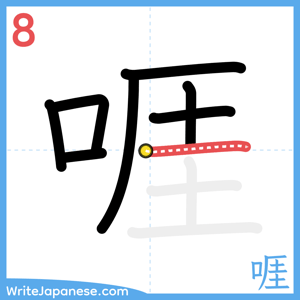How to write "啀" - stroke 8