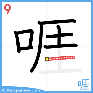 How to write "啀" - stroke 9