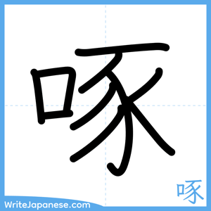 How to write "啄" - complete stroke order