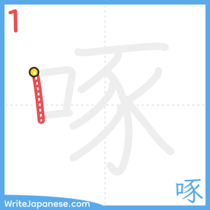 How to write "啄" - stroke 1
