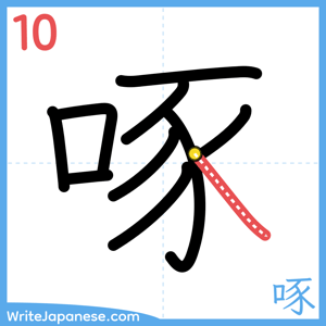 How to write "啄" - stroke 10