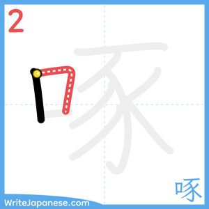 How to write "啄" - stroke 2