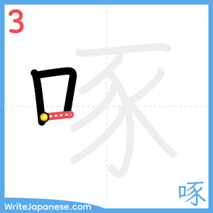 How to write "啄" - stroke 3
