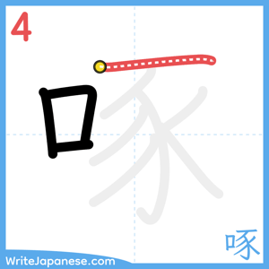 How to write "啄" - stroke 4