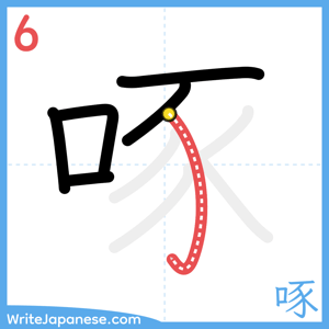 How to write "啄" - stroke 6
